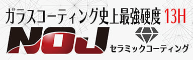 ＮＯＪセラミックコーティングサイトのリンク画像